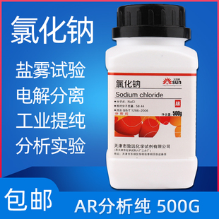 分析純優級純鹽霧試驗500gAR國藥實驗用工業鹽粗鹽 氯化鈉試劑