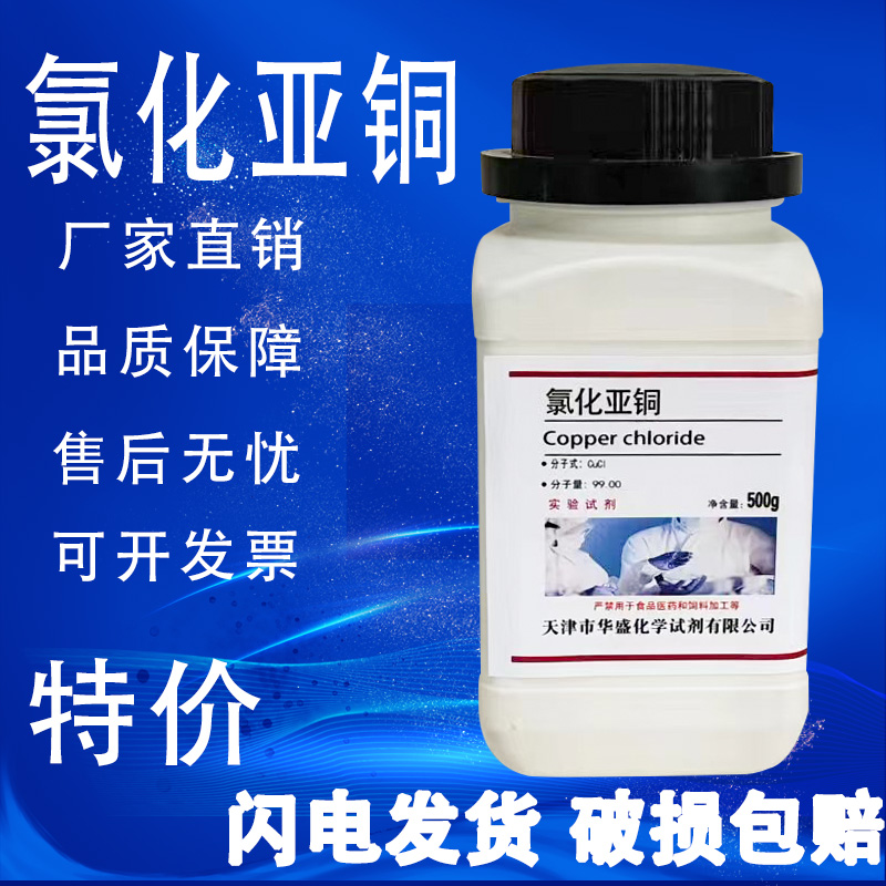 氯化亚铜 500g克 分析纯AR化学实验试剂 高品质科研试剂 现货速发 工业油品/胶粘/化学/实验室用品 试剂 原图主图