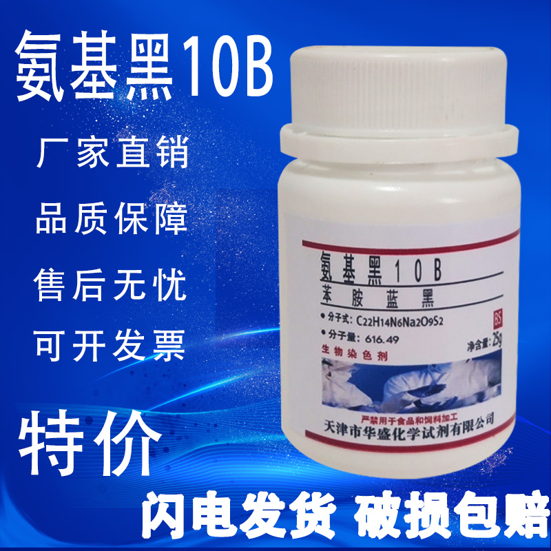 氨基黑10B指示剂25g 苯胺蓝黑 染色剂 酸性黑1分析纯AR 实验试剂 工业油品/胶粘/化学/实验室用品 试剂 原图主图