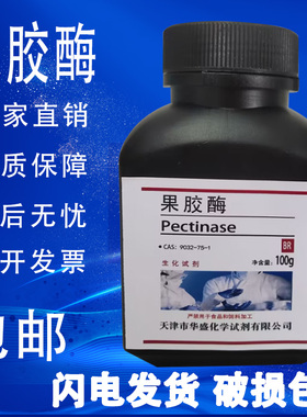 果胶酶  BR100g/瓶酶和辅酶  生化试剂cas:9032-75-1实验试剂现货