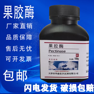 果胶酶 1实验试剂现货 9032 生化试剂cas BR100g 瓶酶和辅酶