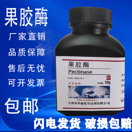 果胶酶  BR100g/瓶酶和辅酶  生化试剂cas:9032-75-1实验试剂现货