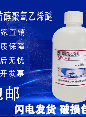 脂肪醇聚氧乙烯醚9 500g月桂醇聚氧乙烯醚 AEO-9 MOA-9实验试剂