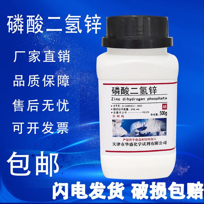 磷酸二氢锌分析纯ar500g化学实验试剂电镀防腐剂着色剂酸式磷酸锌