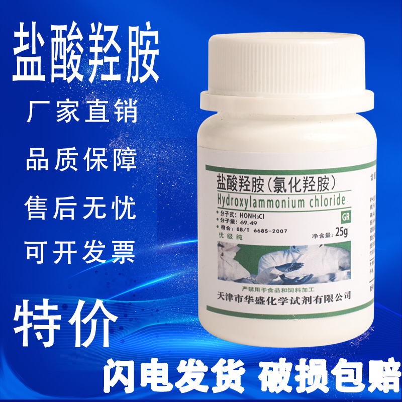 氯化羟胺盐酸羟胺优级纯