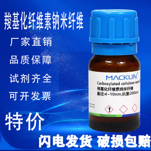 羧基化纤维素纳米纤维 麦克林化学试剂 直径:4~10nm 长度:200nm