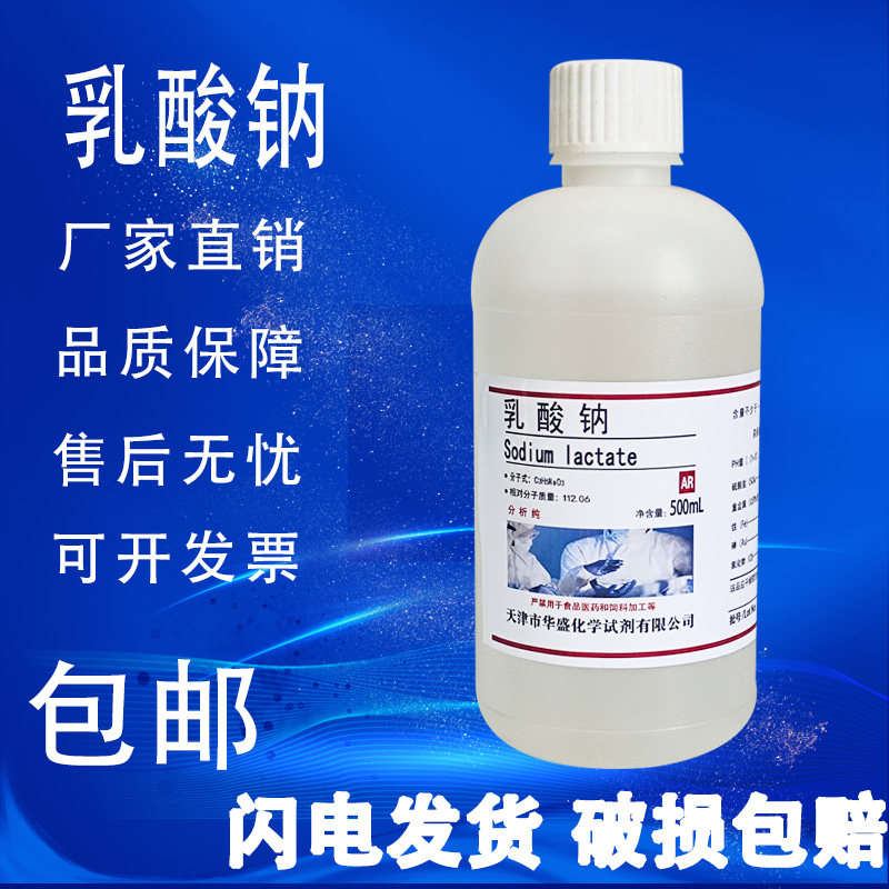 乳酸钠 水溶液AR分析纯500ML/瓶 化学实验试剂 现货速发