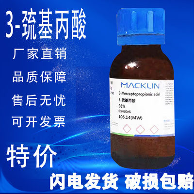 3-巯基丙酸 麦克林 98%99% β-巯基丙酸CAS号: 107-96-0 化学试剂