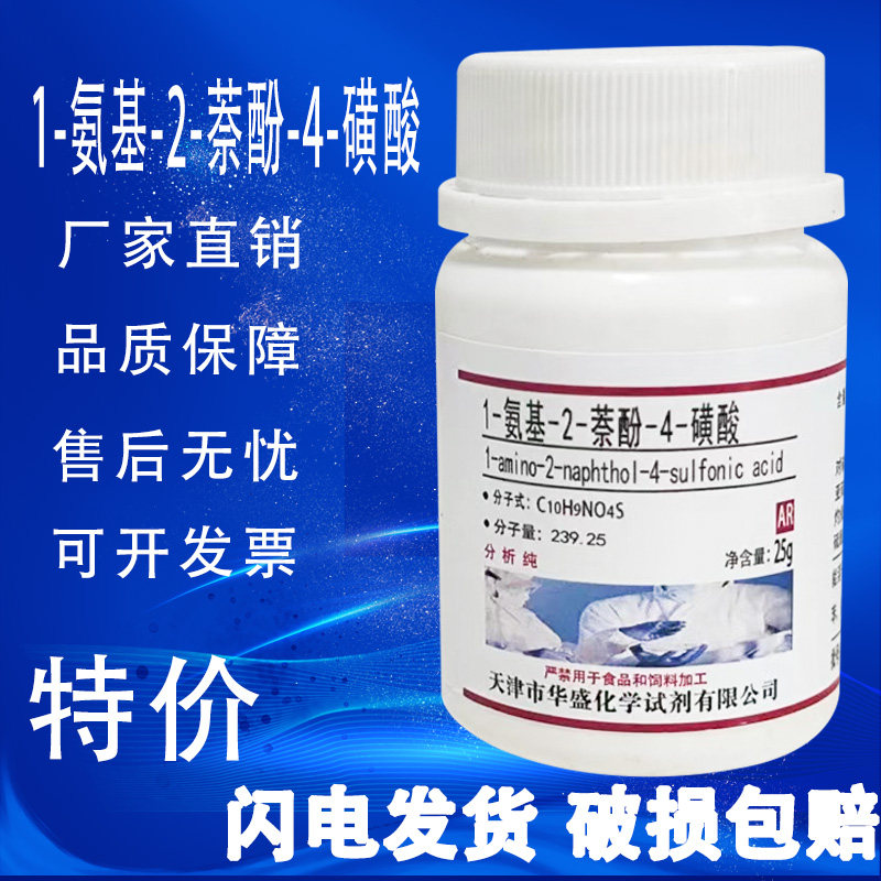 1-氨基-2-萘酚-4-磺酸 25g 1-2-4-酸 AR分析纯 实验室用化学试剂,工业油品/胶粘/化学/实验室用品,试剂,淘宝优惠券,粉丝福利购,淘宝优惠卷