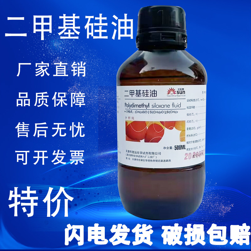 二甲基硅油 ar 分析纯 500ml 化学试剂油浴锅用导热油高温润滑油