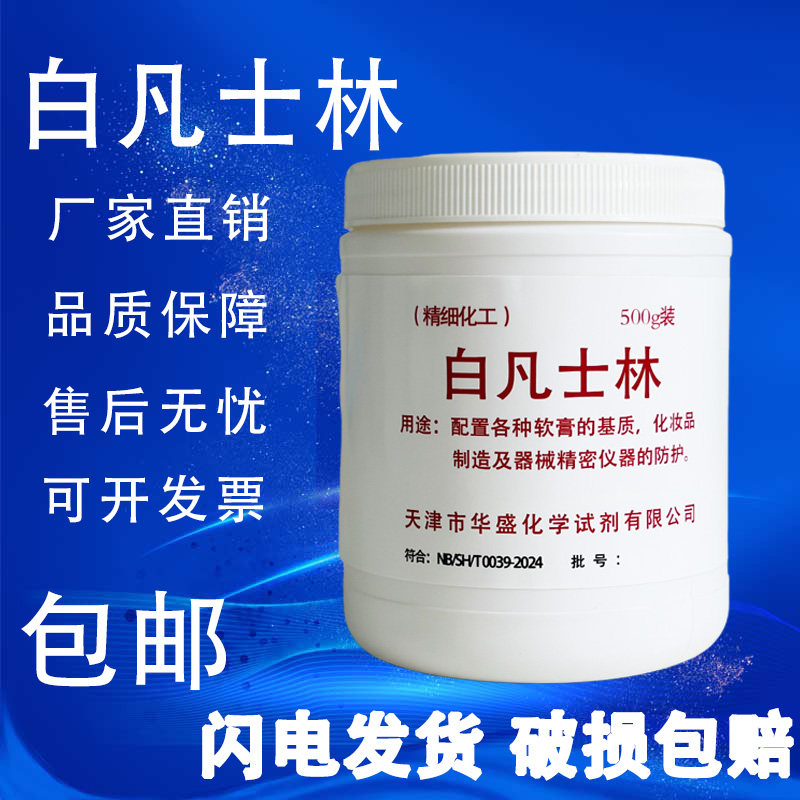 白凡士林AR500g保湿润滑软膏防裂润滑油化工原料实验试剂现货包邮
