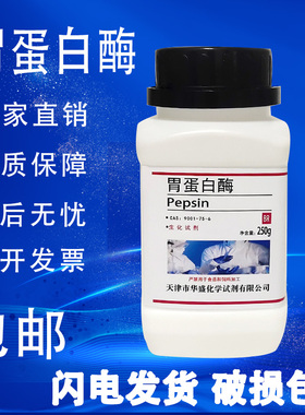 胃蛋白酶 猪源 BR生物试剂 化学实验试剂 25g100g 250克 现货包邮