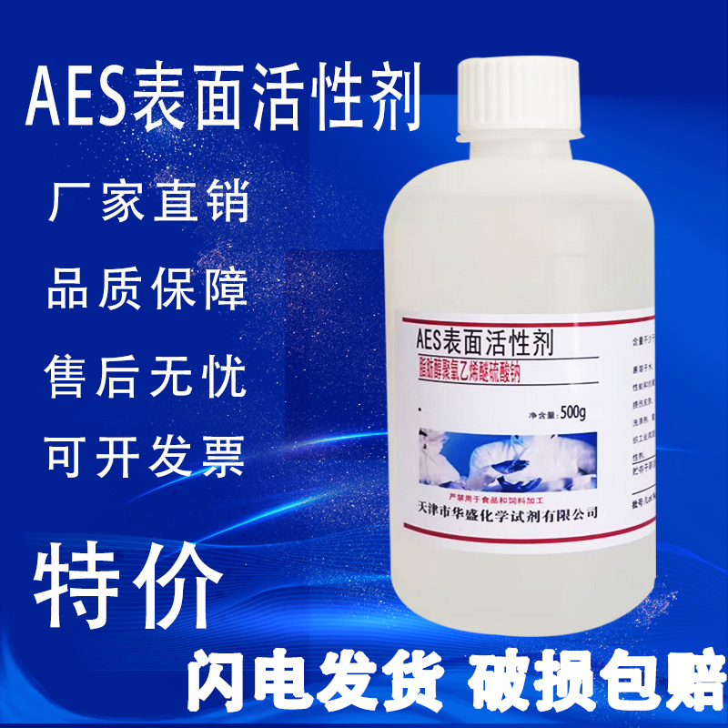 AES表面活性剂 500g脂肪醇聚氧乙烯醚硫酸钠 乙氧基化烷基硫酸钠