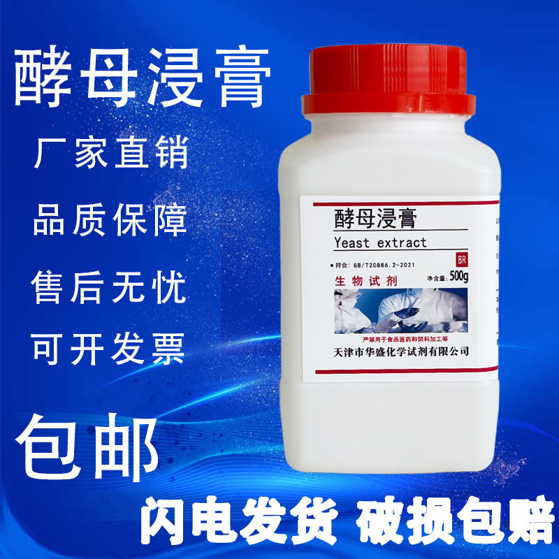 酵母浸膏生化试剂BR500g酵母膏微生物培养基原料实验试剂下现货