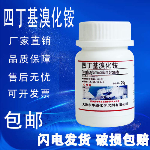 四丁基溴化铵25g克AR分析纯