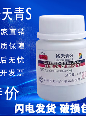 铬天青S指示剂分析纯 AR 10g 媒介蓝29 阿贝龙 化学试剂 现货速发