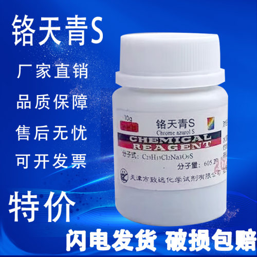 铬天青S指示剂分析纯AR10g