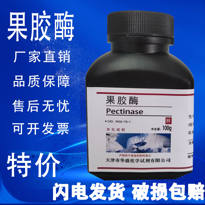 果胶酶  酶和辅酶实验试剂生化试剂BR100g25g/瓶化学材料促销现货 工业油品/胶粘/化学/实验室用品 试剂 原图主图