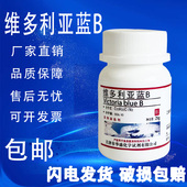 25g克 包邮 维多利亚兰B 化学试剂实验用 染色剂BS 维多利亚蓝B