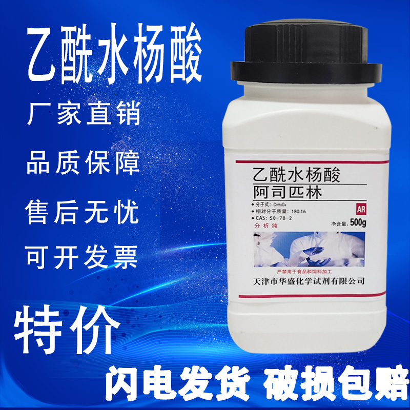 乙酰水杨酸分析纯醋柳酸阿司匹林粉AR250g/瓶化学实验试剂速发