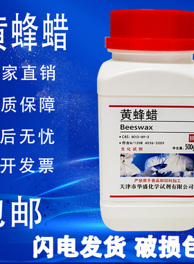 蜂蜡 实验室耗材 BR500g 化学试剂 生化试剂白蜂蜡黄蜂蜡包邮速发