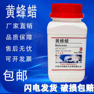 蜂蜡 实验室耗材 BR500g 化学试剂 生化试剂白蜂蜡黄蜂蜡包邮速发