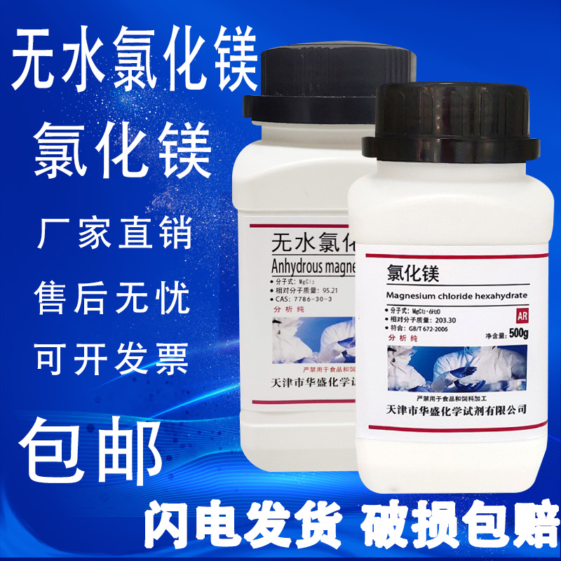 无水氯化镁 500g/瓶 氯化镁卤水化学试剂水族补镁海缸微量元素AR