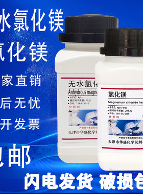 无水氯化镁 500g/瓶 氯化镁卤水化学试剂水族补镁海缸微量元素AR