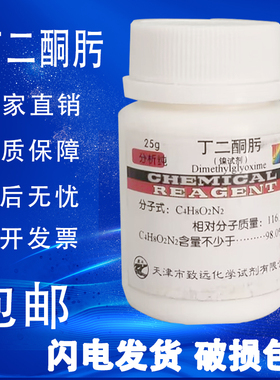 丁二酮肟  镍试剂 二甲基乙二醛肟AR 分析纯化学试剂25克包邮