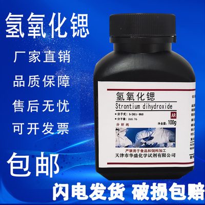 氢氧化锶100g分析纯AR