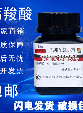 钙羧酸指示剂 钙红指示剂 分析纯AR25g 指示剂IND化学试剂包邮