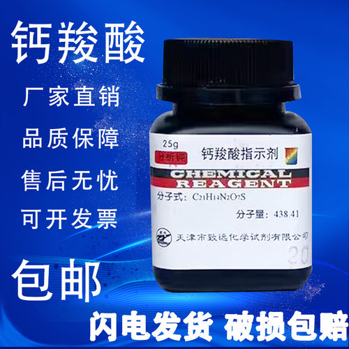 钙羧酸指示剂钙红C21H14N2O7S