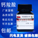 包邮 钙羧酸指示剂 指示剂IND化学试剂 分析纯AR25g 钙红指示剂