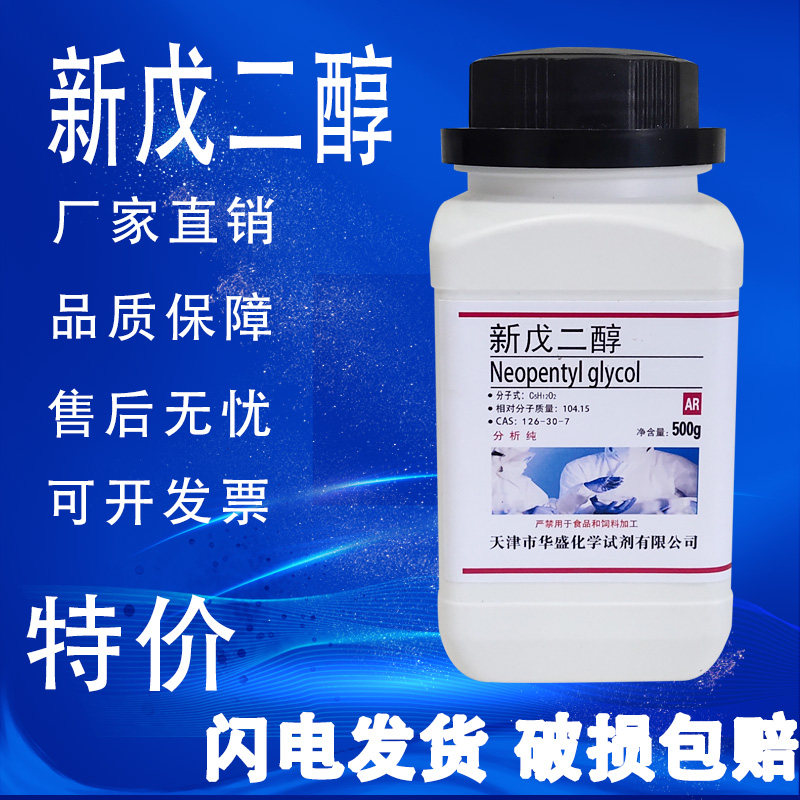 新戊二醇化学试剂实验材料实验室用品AR500g/瓶分析纯特价促销
