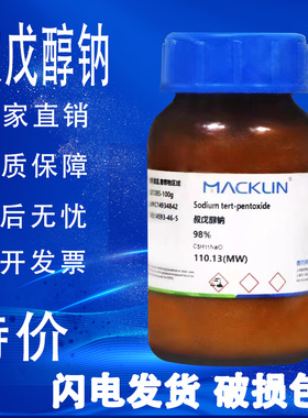 叔戊氧基钠 麦克林化学试剂 现货98%CAS号: 14593-46-5叔戊醇钠
