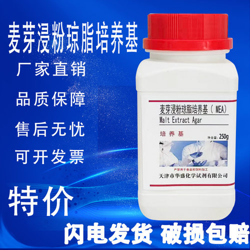 麦芽浸粉琼脂培养基 MEA 250g/瓶实验化学试剂科研试剂特价促销