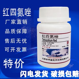 红四氮唑TTC 氯化三苯基四氮唑BR生化试剂科研实验室用红四唑现货