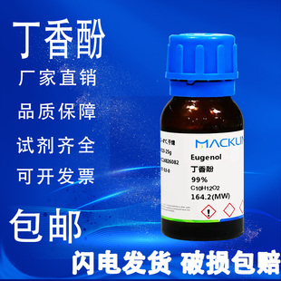 丁香酚 丁香油酚 丁子香酸 99% 麦克林化学试剂 包邮