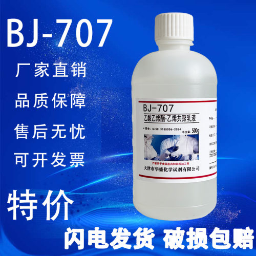 乙酸乙烯酯-乙烯共聚乳液BJ-707VAE乳液 500g/瓶化学实验试剂特价