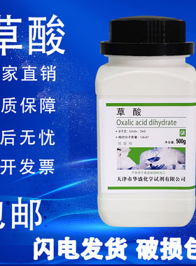 草酸 二水 500g/瓶 乙二酸优级纯 GR  化学实验试剂 包邮 速发