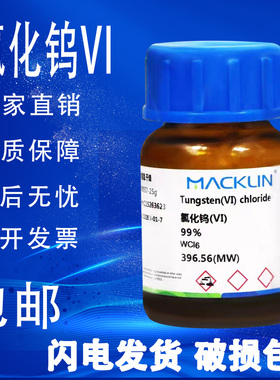 氯化钨(VI)  99%99.9%六氯化钨 麦克林试剂CAS号: 13283-01-7包邮