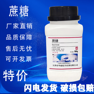 蔗糖白砂糖分析纯国药试剂AR500g微生物培养实验组培养基化工原料