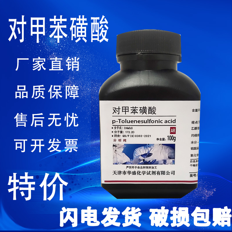 对甲苯磺酸500g4-甲基苯磺酸AR 分析纯 实验化学试剂Cas6192-52-5