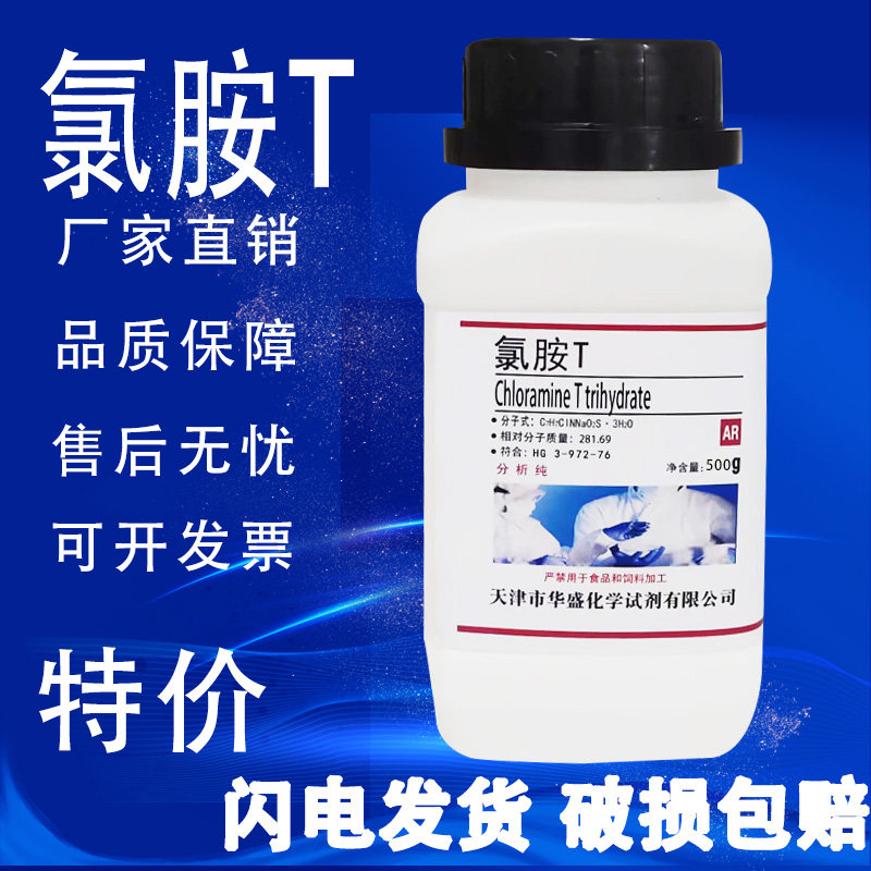 氯胺T氯亚明T500gAR分析纯