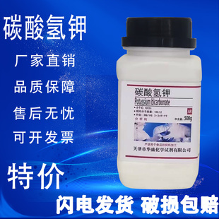 碳酸氢钾 AR500g重碳酸钾KHCO3分析纯化学试剂化工原料实验用现货