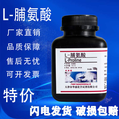 L-脯氨酸100g实验试剂
