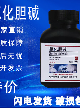 氯化胆碱氯化胆脂维生素B4分析纯AR100g/瓶化学实验试剂现货特价