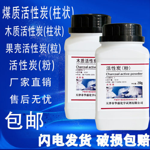 煤质柱状活性炭木质柱状活性炭果壳活性炭分析纯实验室用化学试剂