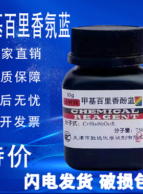 甲基百里香酚蓝络合剂IND酸碱指示剂化学试剂用品甲基麝香草酚兰