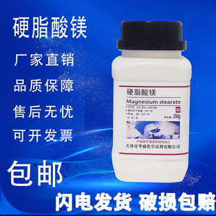 硬脂酸镁 250g十八酸镁AR分析纯二硬脂酸镁化学材料实验试剂包邮